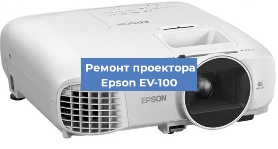 Замена линзы на проекторе Epson EV-100 в Москве